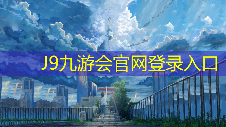 J9九游会官网登录入口：塑胶跑道平施工