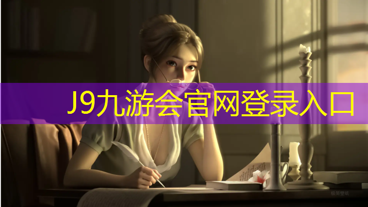 J9九游会真人游戏第一品牌：白银体育场塑胶跑道施工