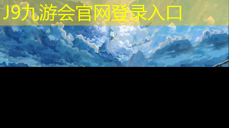 J9九游会官网：塑胶跑道价位多少合适家用