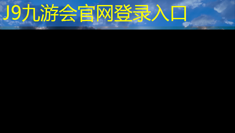 J9九游会官网登录入口：金华体育塑胶跑道售价