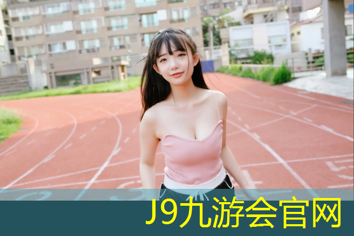 J9九游会官网：塑胶跑道项目需求书